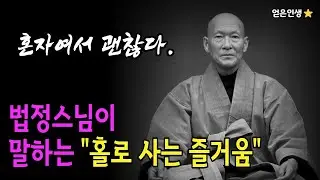 법정스님이 말하는 홀로 있어야 편해진다 #명언 #마음공부 #인생조언 #인생철학 #삶의지혜