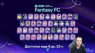 FANTASY FC - ВОЗВРАЩЕНИЕ ПРОМО С ОБНОВЛЯЕМЫМИ КАРТОЧКАМИ!