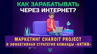 Маркетинг Charoit Project и эффективная стратегия работы команды АКТИВ #bitcoin