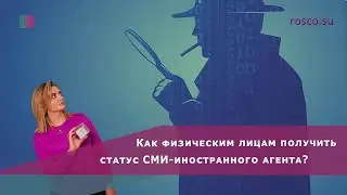 Физические лица могут получить  статус СМИ-иностранного агента