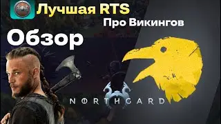 Искал класную игру про Викингов? | Обзор Northgard в 2025