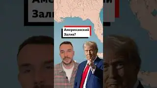 Трамп решил переименовать Мексиканский залив в Американский. Что его решение значит на практике?