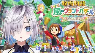 お寿司屋さんになりたい【牧場物語 Let's！風のグランドバザール ＃1】【冴島 澪】