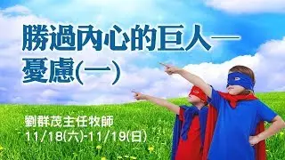 【主日信息】士林靈糧堂SLLLC 勝過內心的巨人－憂慮(一)/劉群茂牧師＿20171119