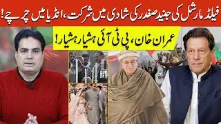 Field Marshal Attends Junaid Safdar&rsquo;s Wedding &mdash; Buzz in India | Imran Khan, PTI Stay Alert!