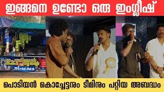 പൊടിയൻ കൊച്ചാട്ടനും ടീമും പെട്ടൊരു പെടലെ podiyan kochattan &team 