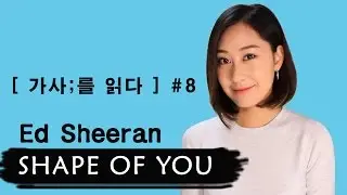 [ 가사;를 읽다 ] Ed Sheeran- Shape Of Youㅣ네 모습이 너무 좋아  (가사해석/ Lyrics reading/ASMR)