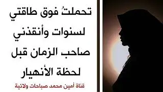تحملت فوق طاقتي لسنوات وأنقذني صاحب الزمان قبل لحظة الأنهيار