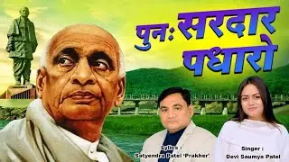 पुनः सरदार पधारो| सरदार पटेल स्तुति |सरदार पटेल वंदना|Jai Sardar| जय सरदार |Sardar vallbhbhai Patel|
