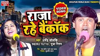 #Video Song - राजा रहे बैंकॉक - #धर्मेन्द_सोलंकी व पूजा निगम - Dharmendar Solanki Raja Rahe Bangkok