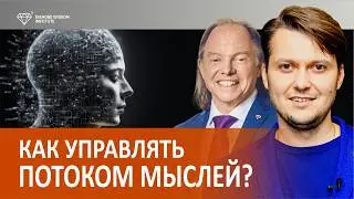 Как не сойти с ума, пытаясь контролировать мысли?