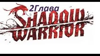 Shadow Warrior 2 Глава Прохождение Обзор HD Игра года