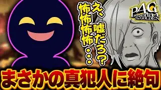 ついに真犯人の特定！まさかの人物にドン引きする歌衣メイカ【※ネタバレ注意】【歌衣メイカ】【ペルソナ4ザゴールデン】