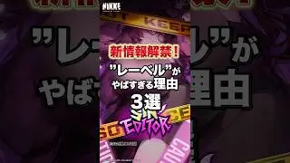 新情報が解禁した&rdquo;レーベル&ldquo;がヤバすぎたので初心者向けに分かりやすく3つ解説！動画の最後には裏側の話も&hellip;#nikke #初心者 #解説