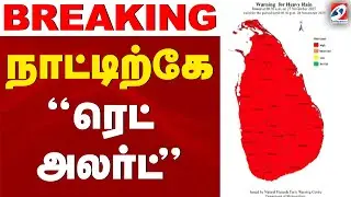 🔴LIVE: Srilanka | Red Alert | இலங்கை நாட்டிற்கே 