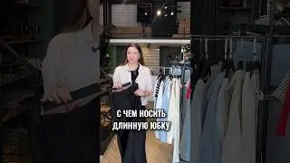 #юбкамакси #мода2024 #стиль #стильныйлук #stylish #styleinspiration #outfitideas #стилистонлайн