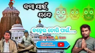 Kanhei tori pai (କନ୍ହେଇ ତୋରି ପାଇଁ) | Odia Jagannath Bhajan