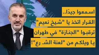 اسمعوا جيدًا.. القرار اتخذ يا 