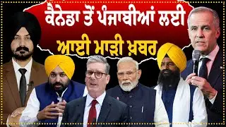 ਕੈਨੇਡਾ ਤੋਂ ਪੰਜਾਬੀਆਂ ਲਈ ਆਈ ਮਾੜੀ ਖ਼ਬਰ | Canada News | World News | |Punjabi News  | International News 