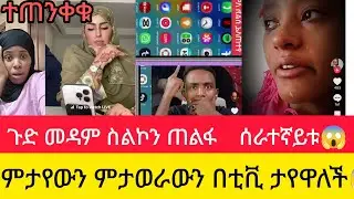 ጉድ መዳም ስልኳን ጠልፍ ሰራተኛይቱ  ምታየውን ምታወራውን  በቲቪ ታያወለች ዱባይ ሳውዲ ተጠንቀቁ!