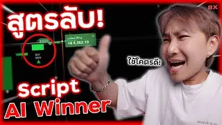 สูตรเทรด IQ Option คู่กับ Script AI Winner ใช้ง่าย! แม่นยำขึ้น 85% | 8XTrade
