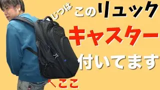 スーツケース?リュック??キャスター付きビジネスリュック!?予想以上に便利りすぎて超おすすめ!!