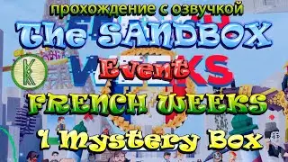 The Sandbox Event French Weeks. Обзор ивента.