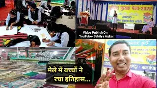 स्कूली बच्चों ने पूर्णियां पुस्तक मेले में रचा इतिहास..।Vlogs। #iconboy। #sahityaaajkal