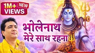 भोलेनाथ मेरे साथ रहना 🙏🔱 | Bholenath Mere Sath Rehna | Shiv Bhajan 2026 | New Sawan Special