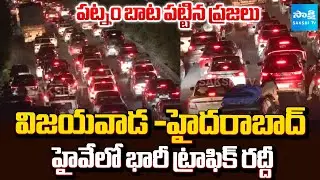 Heavy Traffic Congestion on Vijayawada-Hyderabad Highway | Chityala | @SakshiTV​