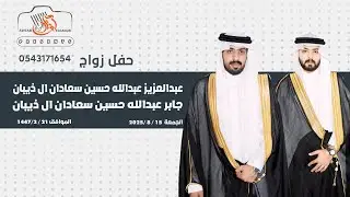 #تصوير_أوتار_الجنوب   حفل زواج   جابر  و عبدالعزيز  عبدالله حسين سعادان ال ذيبان