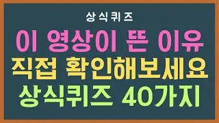 절반도 못 맞히는 상식퀴즈 40문제 | 기억력 유지에 딱 좋은 상식문제 | 알 것 같은데 헷갈리는 일반상식 | 상식퀴즈 25편