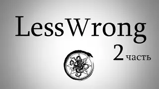 Реакция философа скептика Шадова на LessWrong 2 часть. Рациональность: от ИИ до зомби