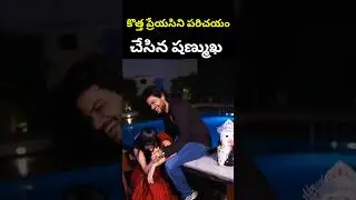 Shanmukh Jaswanth Reveled His New Girlfriend After Breakup With Deepthi Sunaina #shanmukh #deepthi