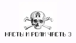 ТЕОРИЯ КАСТ И РОЛЕЙ. ЧАСТЬ 3. СТРАТЕГИИ РОСТА.