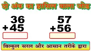 do ank ka hasil wala jod / दो अंक का हासिल वाला जोड़  / two digit addition of carry forward