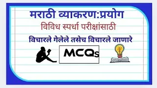 मराठी व्याकरण : MCQs| Marathi Grammar MCQs for All Competitive Exams | MPSC, TET, Police, Talathi