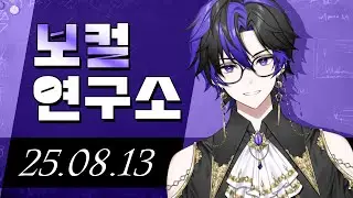 【 2025 08 13 】보컬연구소 - 