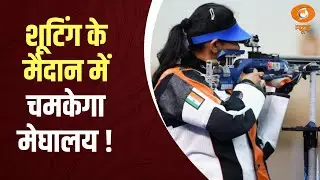 Meghalaya में Shooting Sports को मिलेगा Boost | खेल विभाग और NRAI के बीच हुआ अहम समझौता
