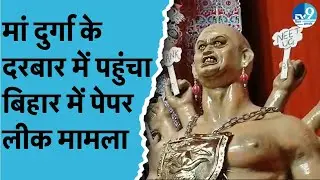 Patna में राक्षस के हाथों में दिखे Paper Leak के Posters, Students ने अपनी बात रखने के लिए चुना ये