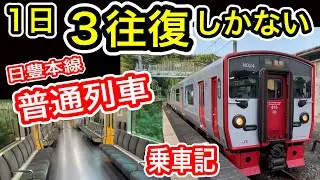 【1日3往復のみ】 普通列車に乗車 (JR九州 日豊本線 佐伯発 重岡行き) 815系電車 2両編成 【過疎区間】