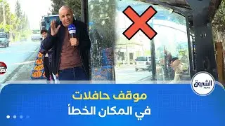 الحافلة تتوقف في موقفها المخصص… لكن في المكان الخطأ!! 🤔..موقف حافلات، ماشي بلاصتو ❌🚌