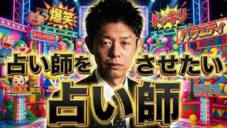 🔮【神回】島田秀平、まさかの「占い撲滅派」に寝返るww 自分の飯のタネを全否定させられる営業妨害トーク【サンドリ】