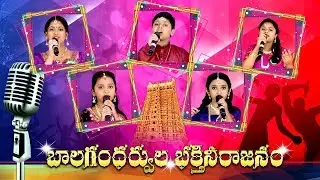 Bala Gandharvulu Bhakthi Neerajanam|| SEASON 2 || Episode 7|| Telugu Singing Competition || Sumantv