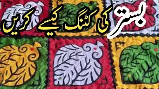 HOW TO CUTTING HAND MADE BED SHEET | CUTTING RALLI DESIGN | BED SHEET DESIGN 2020 | HAND MADE