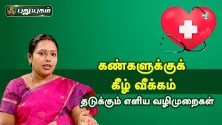 கண்களுக்குக் கீழ் வீக்கம் - தடுக்கும் எளிய வழிமுறைகள் | Doctor On Call |PuthuyugamTV