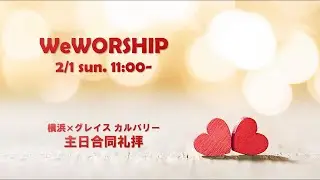 2026年2月1日 WeWORSHIP 主日合同礼拝