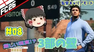 【FC26】 ＃08　３部でのシーズンが始まる！　【監督キャリア】 【ゆっくり実況】