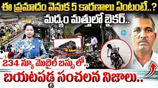 Main 5 reasons behind kurnool bus fire incident latest updates | Kurnool bus incident updates| biker
