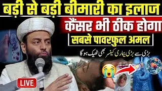 Badi Se Badi bimari cancer ka ilaaj | molana usman ludhianvi | @shahiimampunjab bayan